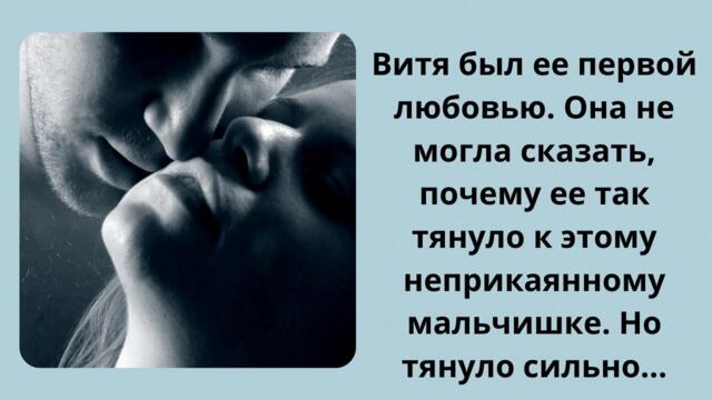 Это только в сериалах бывает, что первая любовь возвращается через 20 лет.