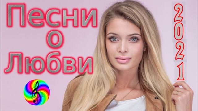 Сборник красивых песен о Любви!
