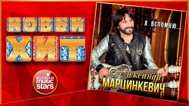 АЛЕКСАНДР МАРЦИНКЕВИЧ — Я ВСПОМНЮ...