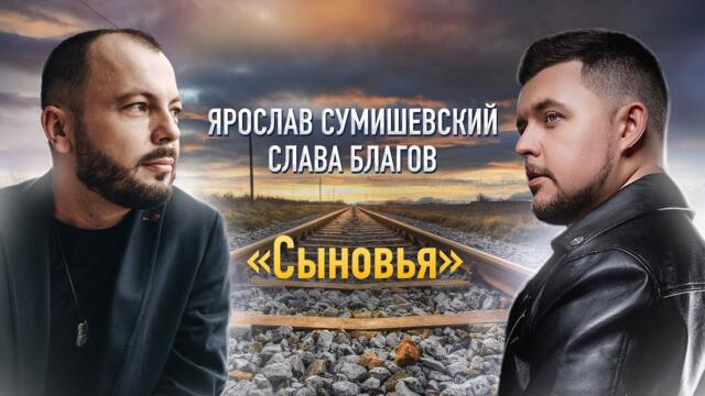 Ярослав Сумишевский и Слава Благов   -  «Сыновья»/ Трогательное поздравление и песня ко Дню Матери.