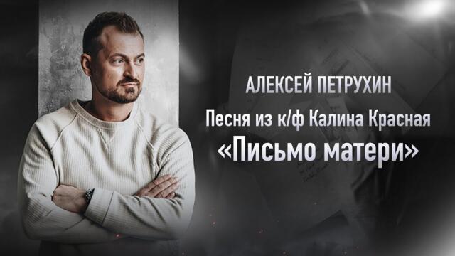 Алексей Петрухин   -  «Письмо Матери»/   к/ф Калина Красная