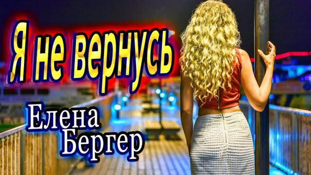 Елена Бергер - Я не вернусь