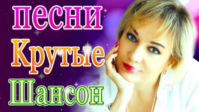 Зажигательные песни  🌹Любимые песни 2021! 💖