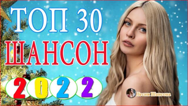 Зажигательные песни 💎 Хиты Шансона 2021!