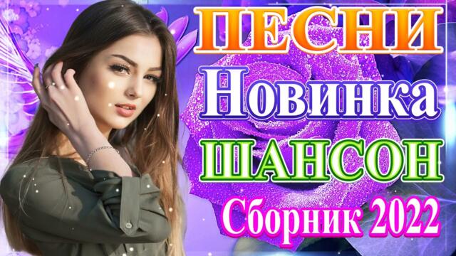 Нереально красивый Шансон года 2021❀  Самые Популярные ПЕСНИ ГОДА