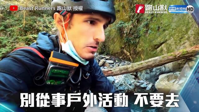 跑山獸再尋獲失蹤山友 見遺體哽咽：我會帶你回家