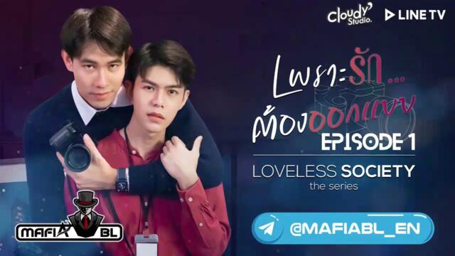 LOVELESS SOCIETY EP1 [ENGLISH, INDONESIAN, SPANISH SUBS] - MAFIA BL OFFICIAL