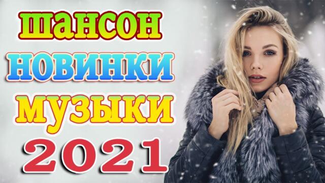 Слушаем Кайфуем! 💖  Хиты Шансона 2021 💥 Лучшие Песни 2021