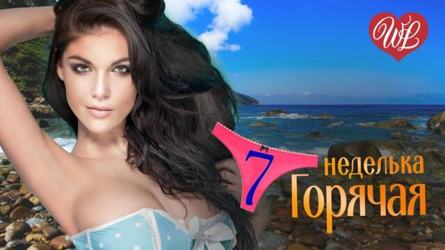 ГОРЯЧАЯ НЕДЕЛЬКА ЗАВОДНАЯ   ♥ 7 ЗАДОРНЫХ ХИТОВ ДЛЯ ДУШИ ♫