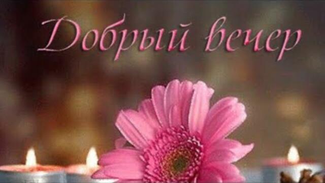 ДОБРЫЙ ВЕЧЕР🌹  МУЗОТКРЫТКА с красивой музыкой Сергея Чекалина💃🎸