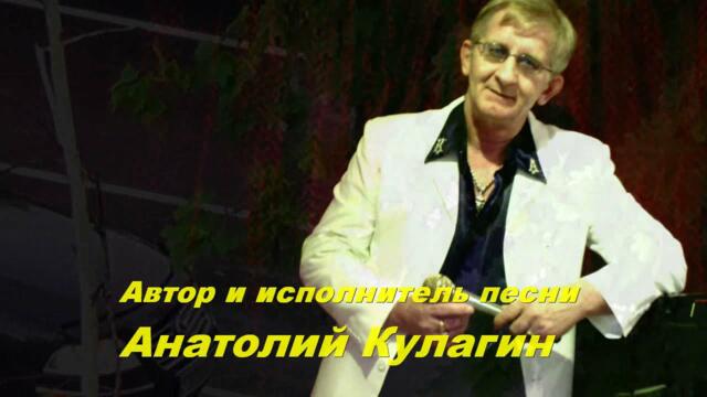 Анатолий Кулагин   -   ВЕЧЕР НА ДВОИХ