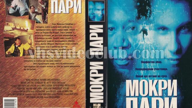 Мокри пари (синхронен екип 2, дублаж по Диема на 19.04.2014 г.) (запис)