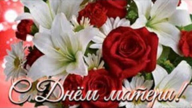 28 Ноября - День МАТЕРИ🥰 ДОРОГИЕ НАШИ МАМЫ, с Праздником Вас🌹🌹🌹|