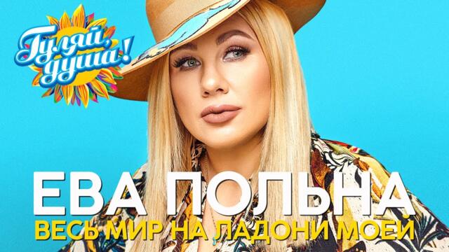 Ева Польна - Весь мир на ладони моей - Лучшие видео