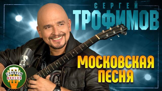 СЕРГЕЙ ТРОФИМОВ ✬ МОСКОВСКАЯ ПЕСНЯ ✬