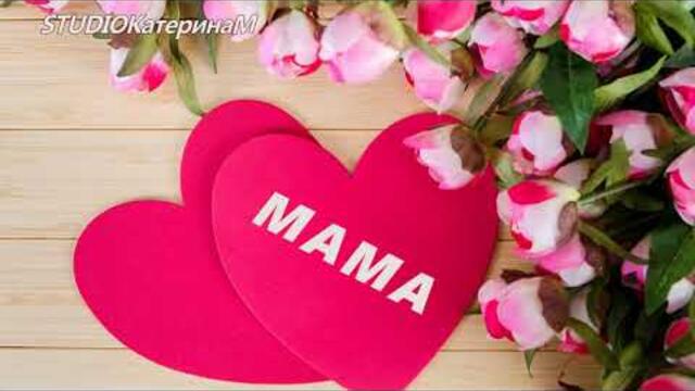 ВСЕМ МАМАМ