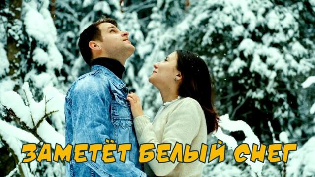 Алексей Новиков   -   ЗАМЕТЁТ БЕЛЫЙ СНЕГ