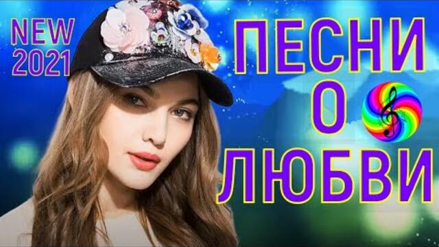 Сборник красивых песен о Любви!