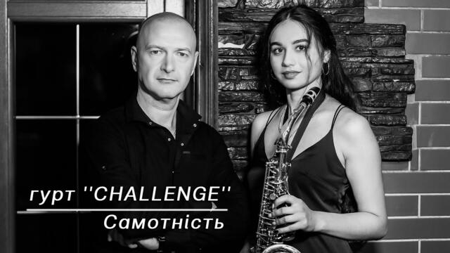 Самотність  - гурт CHALLENGE. Сучасна, неймовірна пісня для романтичного вечора!
