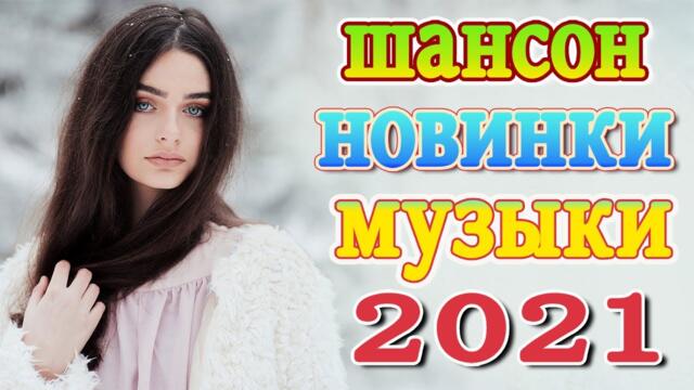 Слушаем Кайфуем! 💖  Хиты Шансона 2021 💥 Звучит Шансон