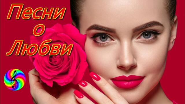 Самые лучшие песни про Любовь!!! Сборник 2021!!!