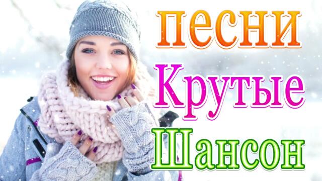 Зажигательные песни  🍀Любимые песни 2021! 💖