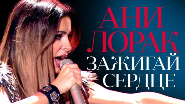 Ани Лорак - Зажигай сердце