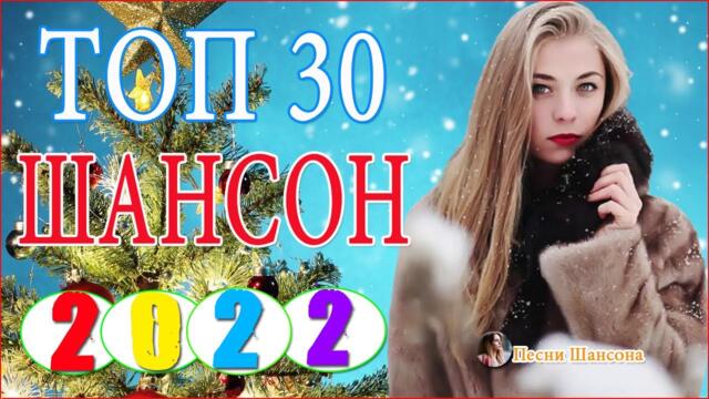 Зажигательные песни 💖 Хиты Шансона 2021!