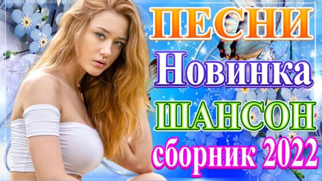 Нереально красивый Шансон  года 2021🍁  Самые Популярные ПЕСНИ ГОДА