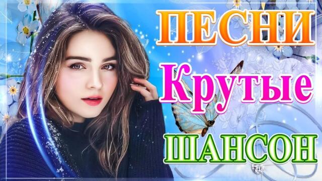 Зажигательные песни 🎵 Альбом русской песни 2021