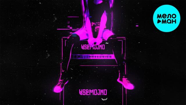 VSEMOJNO - Послушай, тебе не понравится (Альбом 2021)