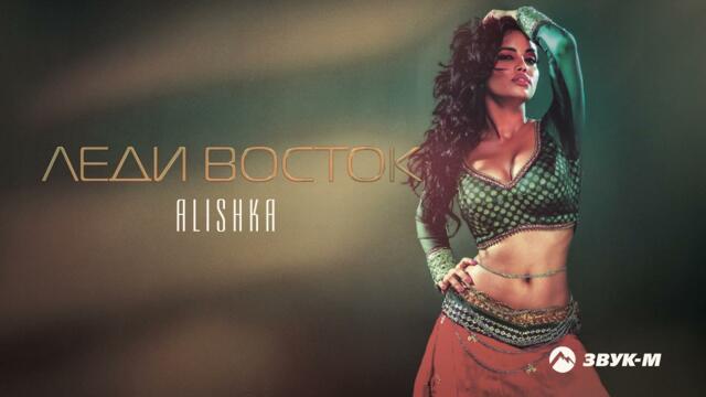 ALISHKA - Леди Восток
