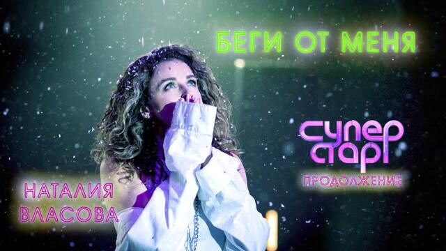 Наталия Власова - БЕГИ ОТ МЕНЯ