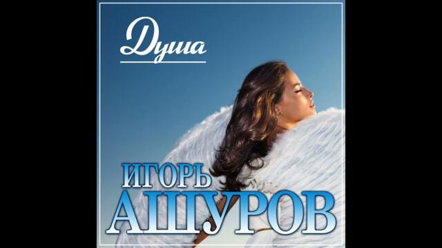 Игорь Ашуров - Душа