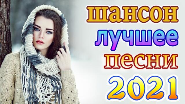 Нереально красивый Шансон года 2021💕Хиты Шансона 2021