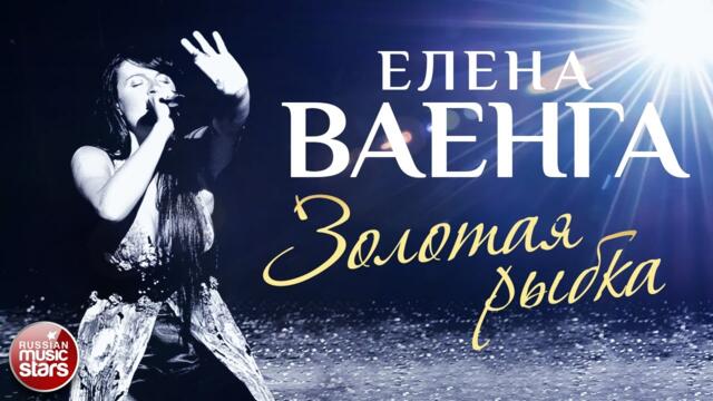 ЕЛЕНА ВАЕНГА ☀ ЗОЛОТАЯ РЫБКА ✩