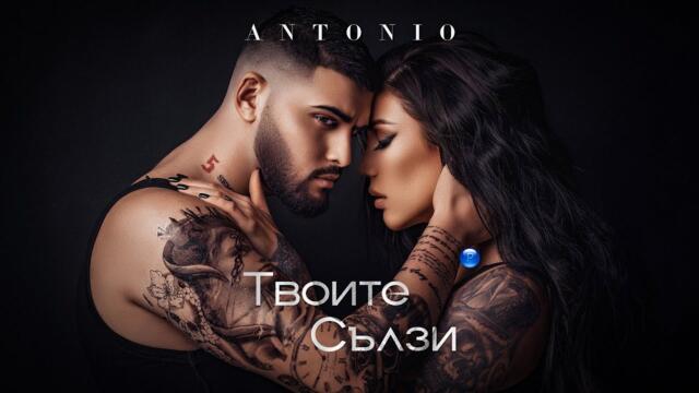 ANTONIO - Твоите сълзи, 2021