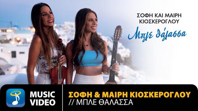 Sofi & Mairy Kioskeroglou - Mple Thalassa | Official Music Video (4K)