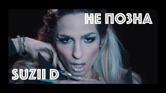 Suzii D - НЕ ПОЗНА (Official 4K Music Video)