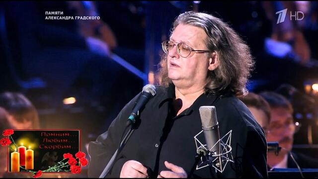 Памяти Александра Градского — « Гори, гори, моя звезда...»