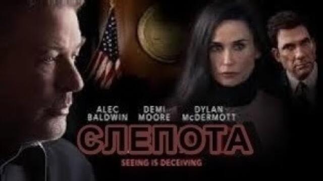 Слепота - БГ аудио (BG audio) HD