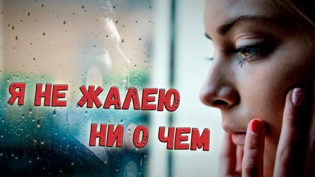 Семен Тимбаев - Я не жалею ни о чем