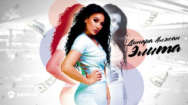 Динара Алжан - Элита