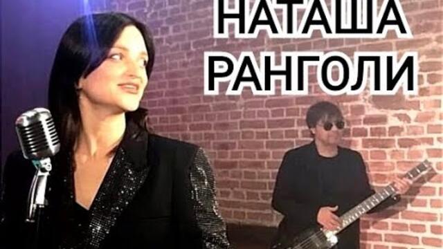 Наташа Ранголи & группа Южный город -"Для меня"
