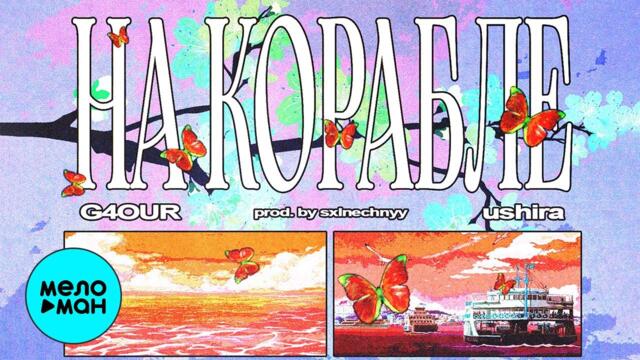 G4OUR, ushira - На корабле