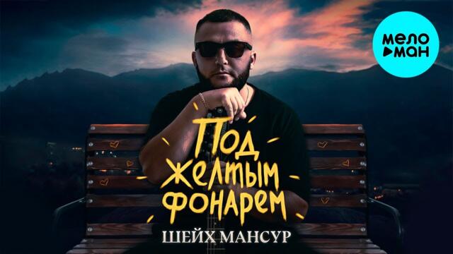 Шейх Мансур - Под желтым фонарем