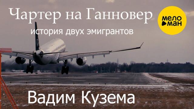ВАДИМ КУЗЕМА  - ЧАРТЕР НА ГАННОВЕР
