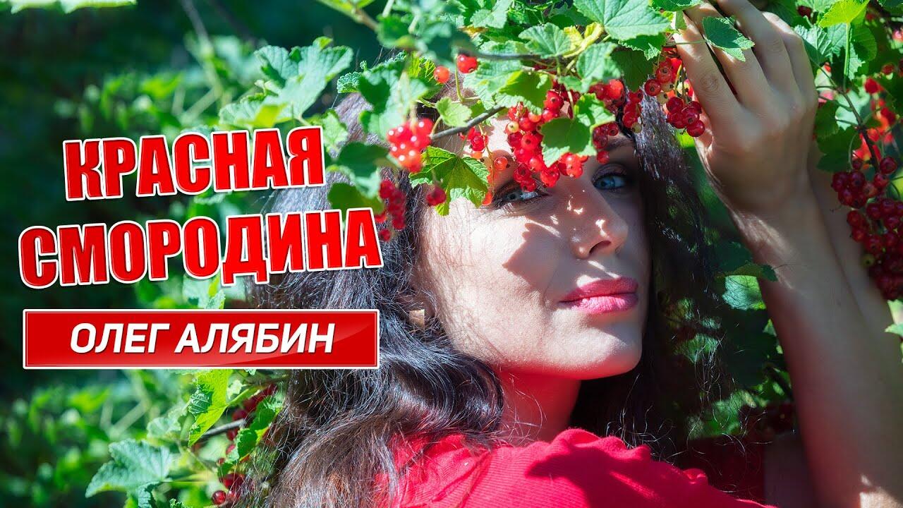 Песня захмелела красная смородина. Красная смородина песня. Песня про красную смородину.