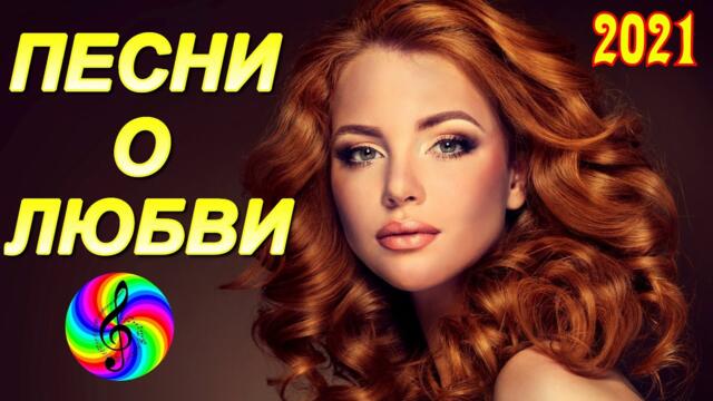 Нереально красивые песни о Любви!  Сборник 2021!