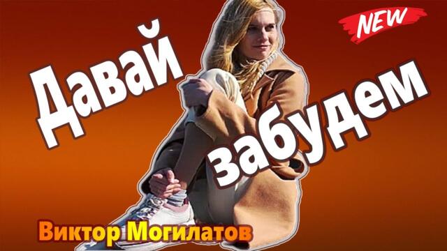 Виктор Могилатов   -   Давай забудем